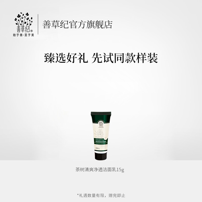 善草纪澳洲茶树男女深层清洁洗面奶 善草纪洁面