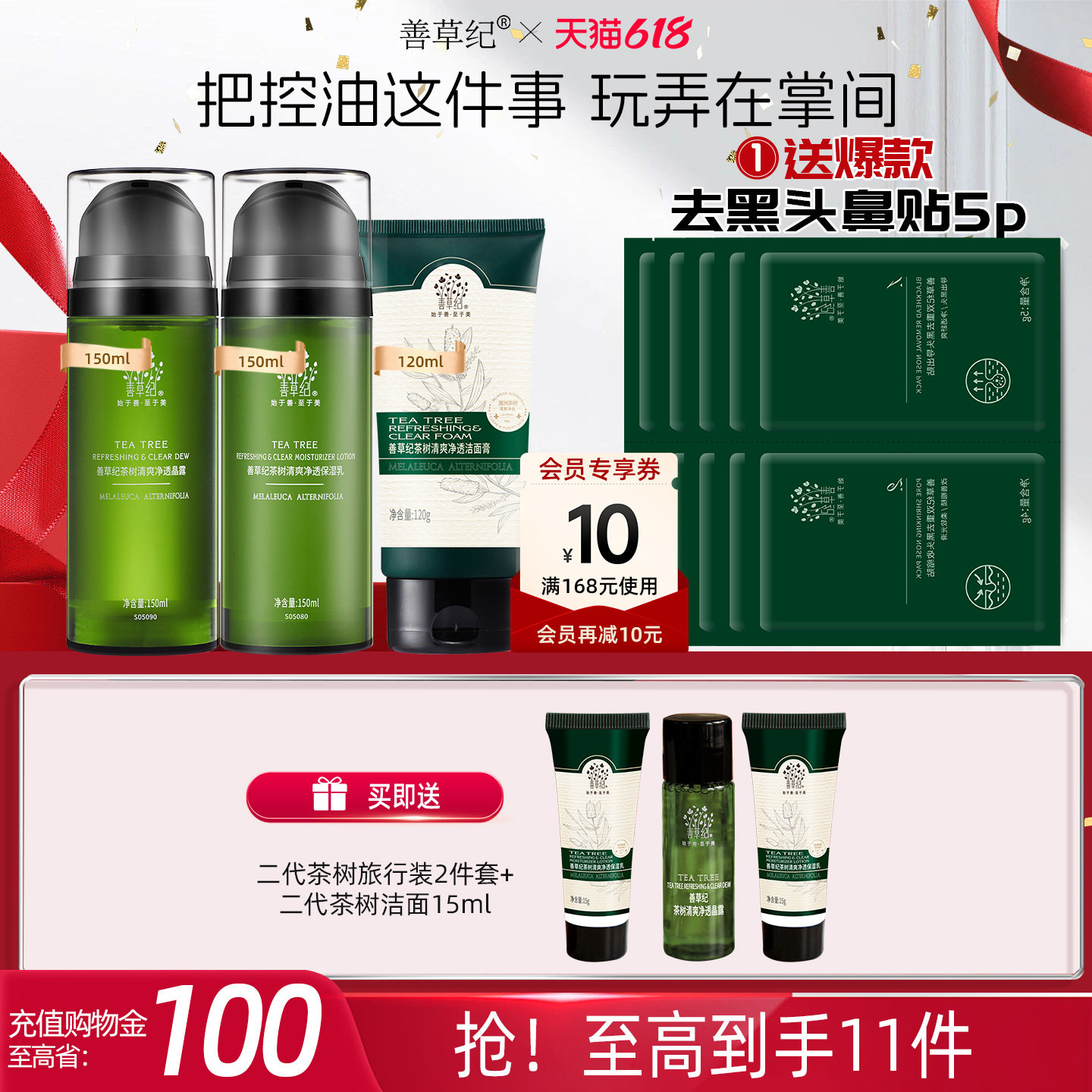 [618抢先购]善草纪二代茶树水乳套装混油皮