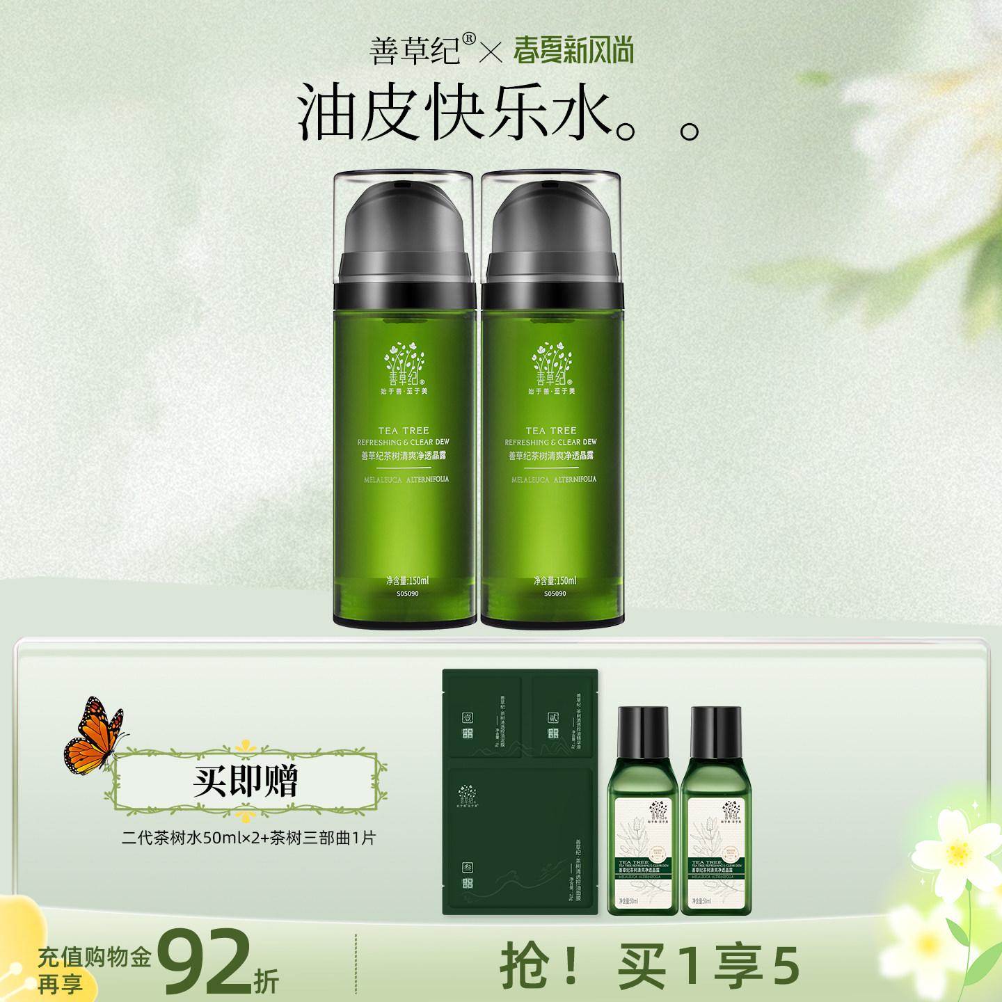 善草纪二代茶树保湿爽肤水油痘肌学生湿敷补水保湿控油收敛爽肤水