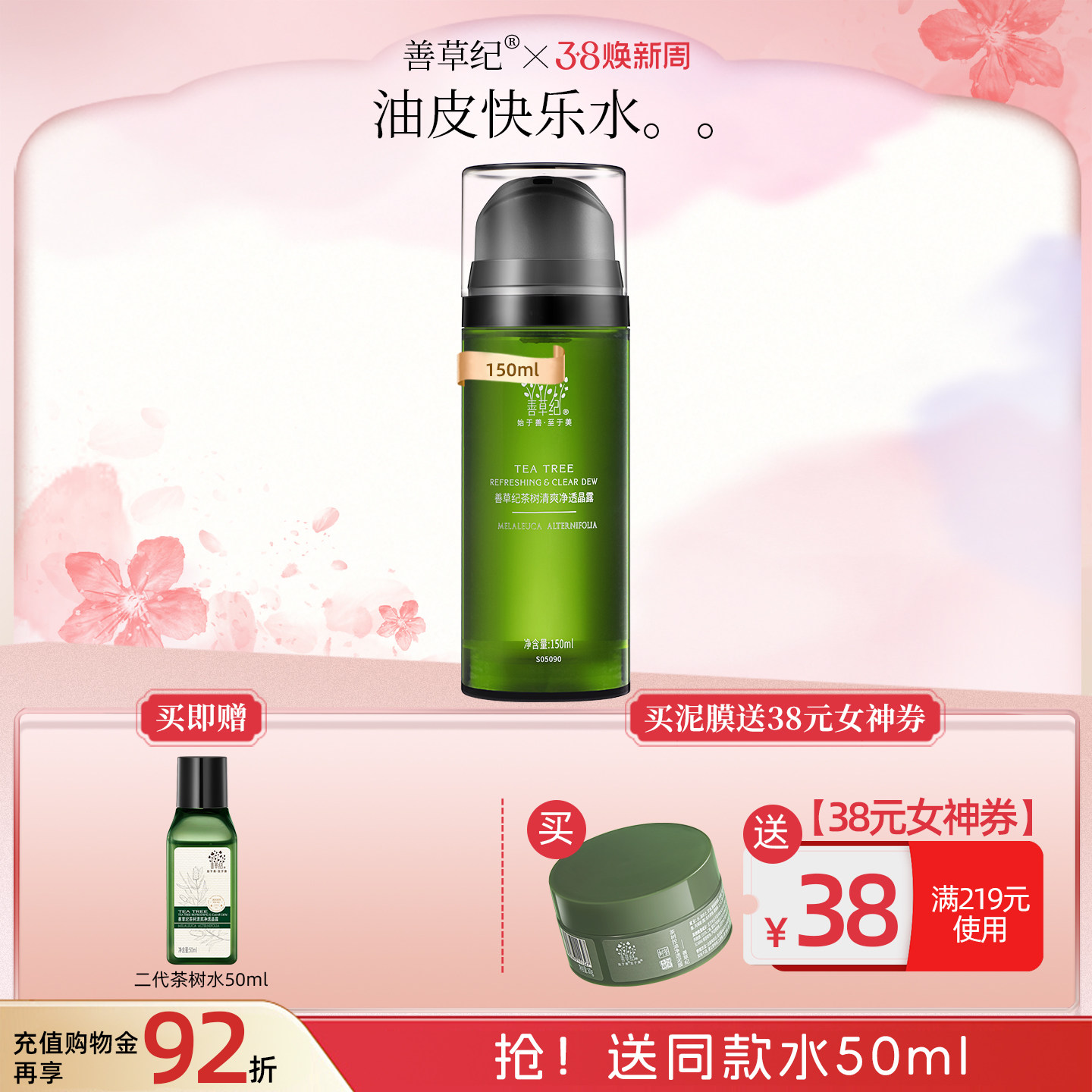 [双11预售]善草纪二代茶树控油爽肤水控油补水保湿收缩毛孔油痘肌