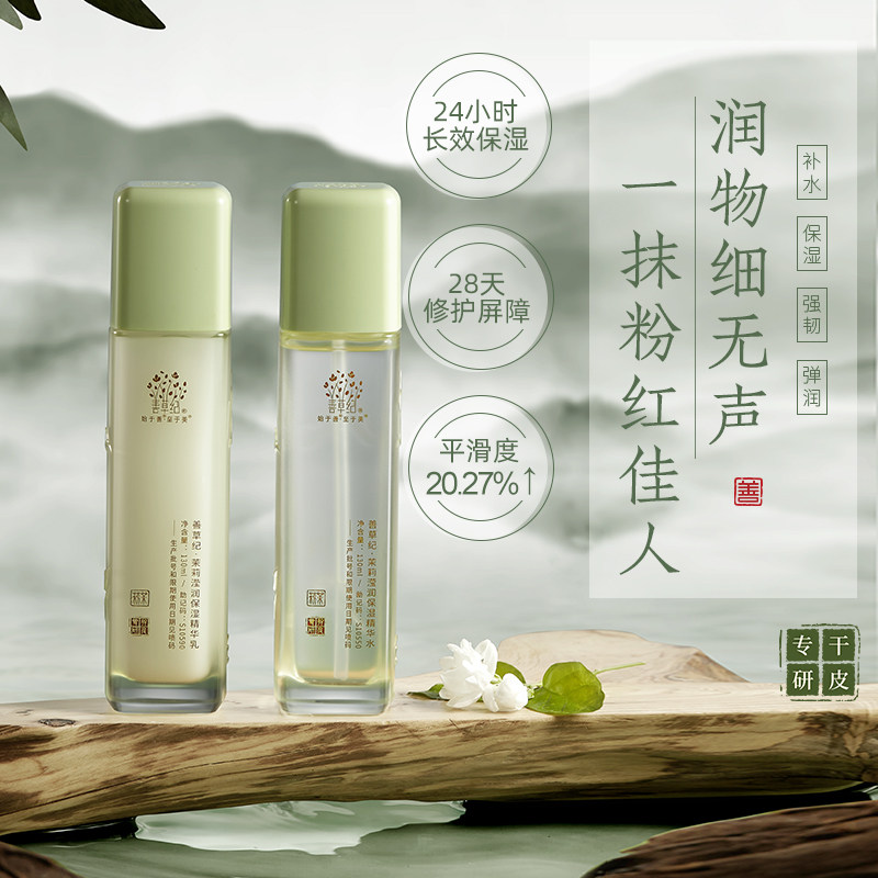 善草纪三代茉莉水乳套装干皮深层补水保湿修护屏障舒缓退红护肤品