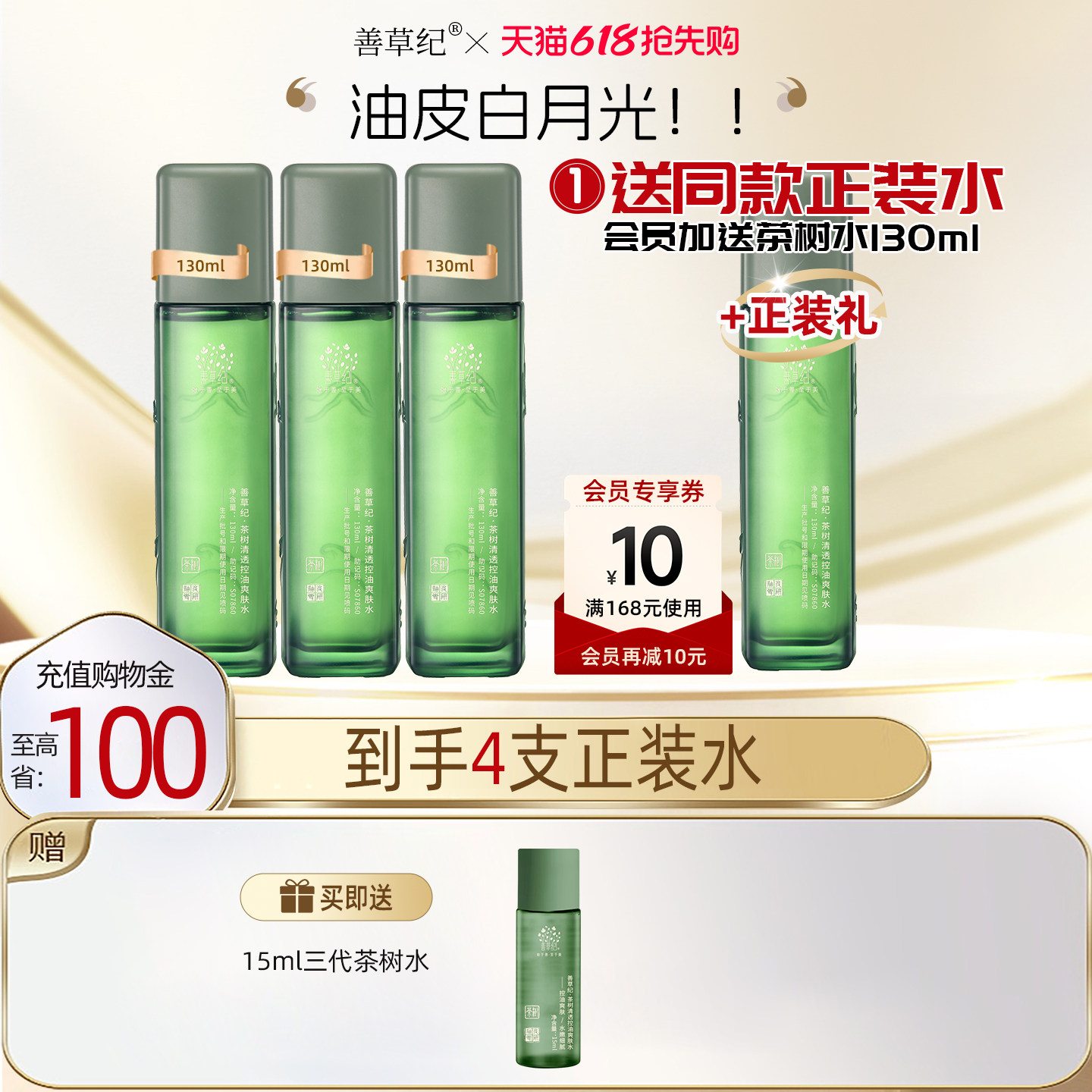 善草纪三代茶树保湿水修护舒缓学生青春补水保湿敷祛痘控油爽肤水