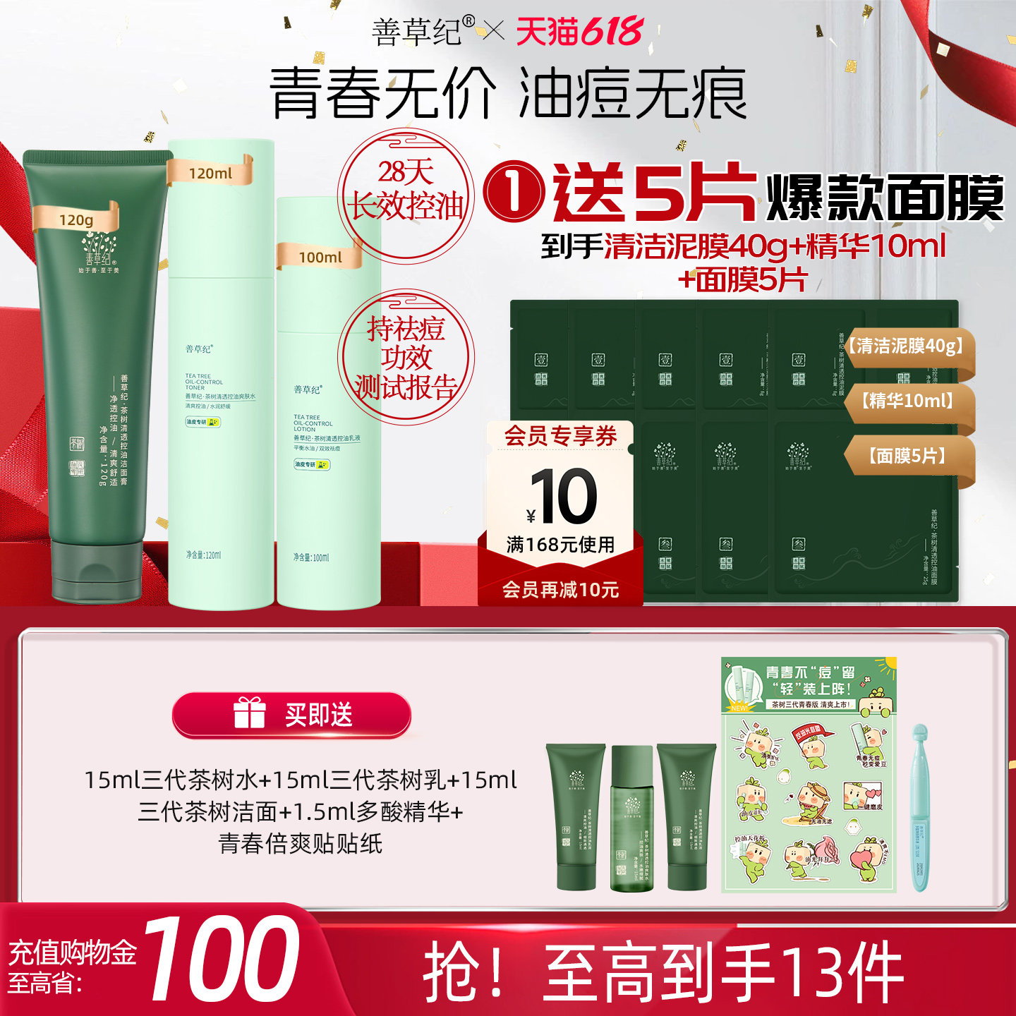 [618狂欢节]善草纪青春版三代茶树祛痘水乳套装控油补水舒缓修护