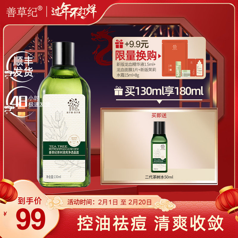 善草纪茶树夏季控油学生补水爽肤水 善草纪化妆水/爽肤水