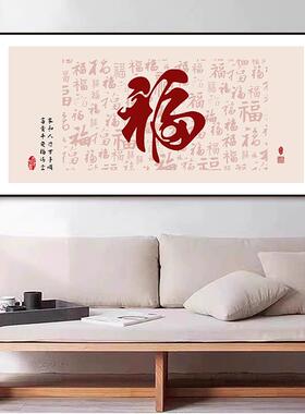 客厅沙发背景墙装饰画卧室墙贴画餐厅福字画横版喜庆粘贴壁画中式