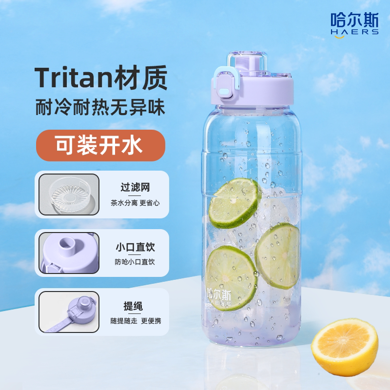 哈尔斯运动水杯大容量男女夏季健身tritan塑料杯子耐高温学生水杯