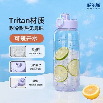 HAERS/哈尔斯运动水杯tritan材质