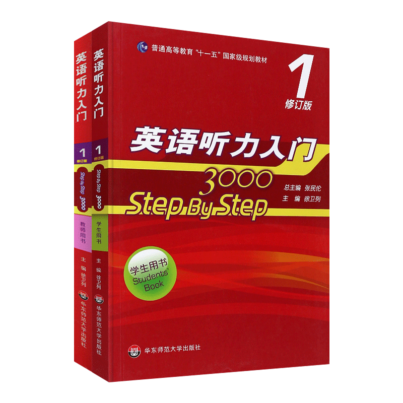 正版 英语听力入门3000 修订版 step by step学生用书+教师用书1 英语自学入门教材书 零基础四六级 SBS3000 华东师范大学出版社 - 图0