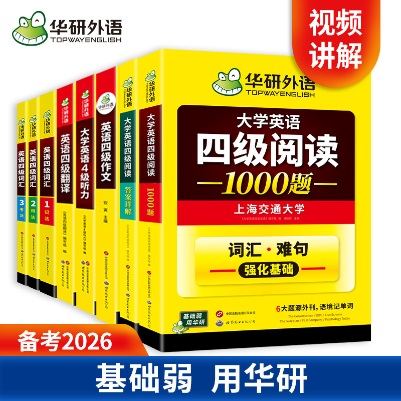 华研外语备考2026年6月大学英语四级高频词汇核心单词阅读理解听力翻译与写作范文强化专项训练书cet4四六级全套资料历年真题试卷