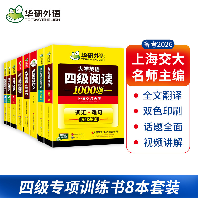 华研外语备考2026年6月大学英语四级高频词汇核心单词阅读理解听力翻译与写作范文强化专项训练书cet4四六级全套资料历年真题试卷