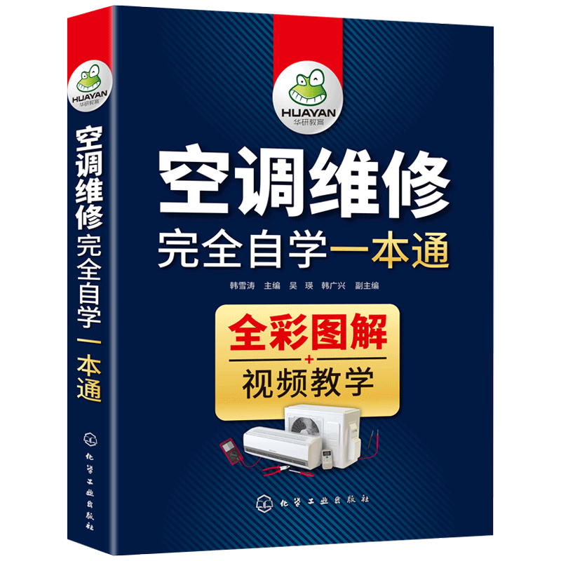 空调维修自学一本通空调维修教程变频空调维修技术资料定频中央空调安装故障检测及维修小家电器维修空调维修书籍韩雪涛-图2