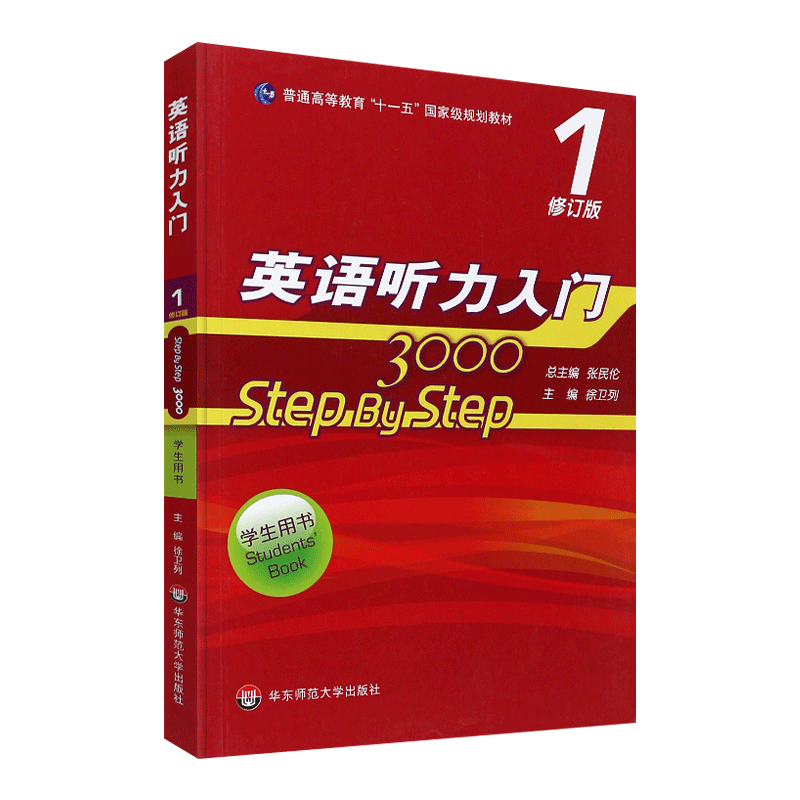 华师大 英语听力入门3000 2 step by step 学生用书1第一册 修订版 张民伦华东师范大学出版社大学英语零基础自学入门教材教程课本 - 图0