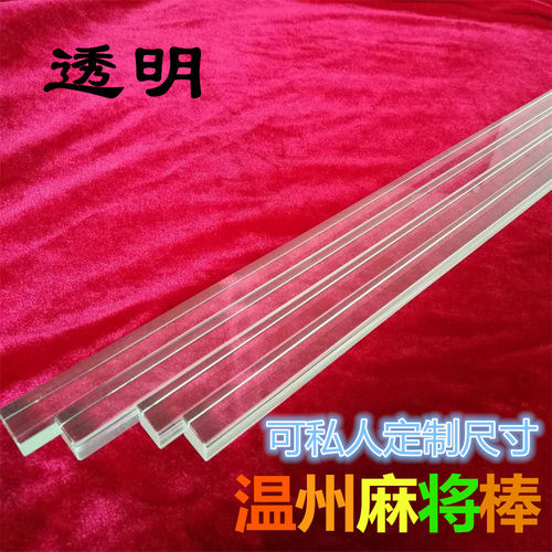 新款温州麻将棍尺子水晶麻将牌尺亚克力理牌尺水晶温州麻将棒包邮 - 图0