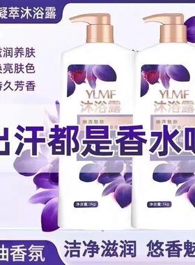 幽莲香持久留香洁净香氛沐浴露