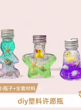 创意手工制作diy材料塑料小瓶子