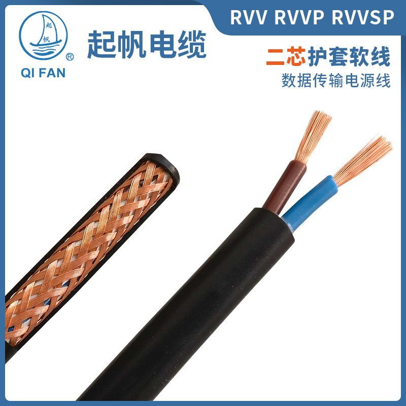 起帆电缆 RVV/RVVP/TRVV2x0.5/0.75/1/1.5/2.5平方两芯铜软护套线 - 图2