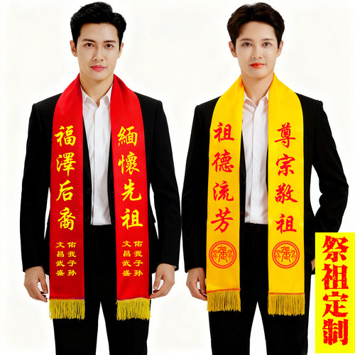 清明金黄色祭祖祭孔绶带定制logo宗亲会宗祠绸缎面礼仪带围巾印字 - 图0