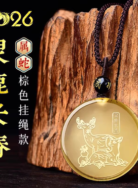 宋韶光2026马年生肖属蛇灵鹿长春黄水晶聚财运转吉祥物吊坠礼物