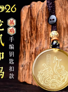 宋韶光2026马年生肖属鸡龙凤和鸣黄水晶招财吉祥物吊坠钥扣礼物