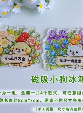 卡通励志小狗亚克力磁吸冰箱贴
