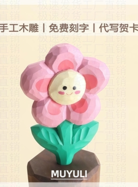 手工木雕丨治愈开心花朵桌面摆件