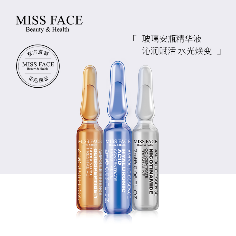 Missface面部精华安瓶套装补水保湿精华淡化皱纹滋润修护正品