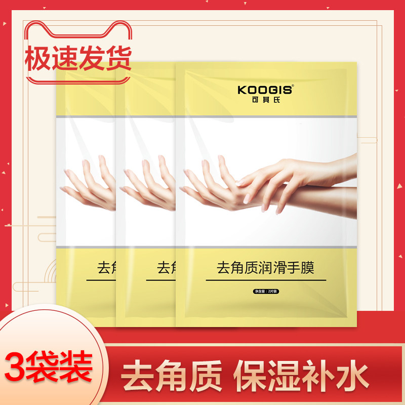 可其氏6袋去角质护理套装保湿手膜 koogis手部保养套装