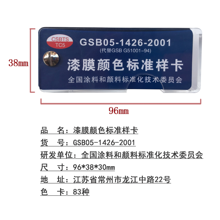 正版GSB色卡国标色卡涂料地坪漆油漆色卡GSB05-1426-2001漆膜色卡 - 图0