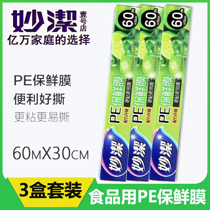 妙潔60米保鮮膜廚房冰箱蔬菜微波爐電鍋水果蔬菜PE食品保鮮膜包郵