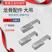 National Label 38 SUSPENSION CARD LIGHT STEEL KEEL ACCESSORIES INTEGRATED CEILING SCREW HOOK KEEL HANGING CARD PLASTERBOARD SUSPENDED CEILING BIG HANGER