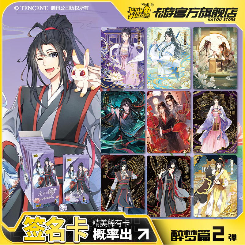 卡游魔道祖师卡片醉梦篇第二弹正版卡魏无羡原版周边卡册收藏卡牌