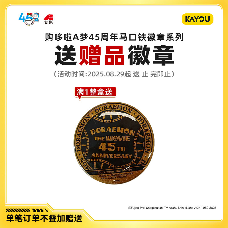 卡游 哆啦A梦45周年马口铁徽章系列官方正版动漫周边吧唧谷子胸章,淘宝优惠券,粉丝福利购,淘宝优惠卷