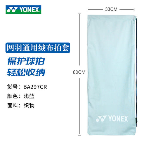 YONEX尤尼克斯羽毛球拍套保护绒布袋便携单肩手提收纳拍袋BA248 - 图2