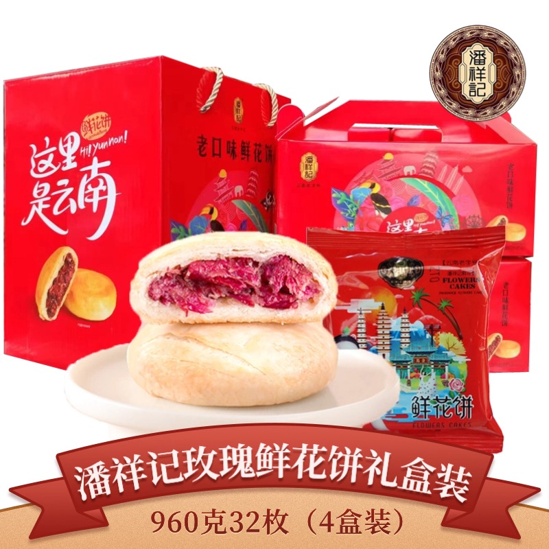 潘祥记玫瑰鲜花饼礼盒装240g(30gX8个)云南特产旅游糕点导游同款 - 图1