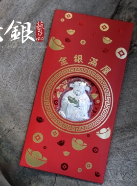 马上有钱财神驾到红包银制品