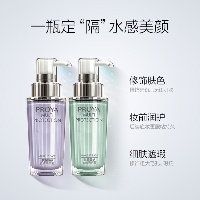 珀莱雅李佳奇推荐美白遮瑕女隔离霜 珀莱雅德昂隔离/妆前