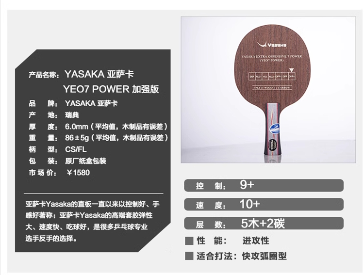 正品YASAKA亚萨卡乒乓球底板马林/马琳YEO7 Power YEO7加强版底板-图1