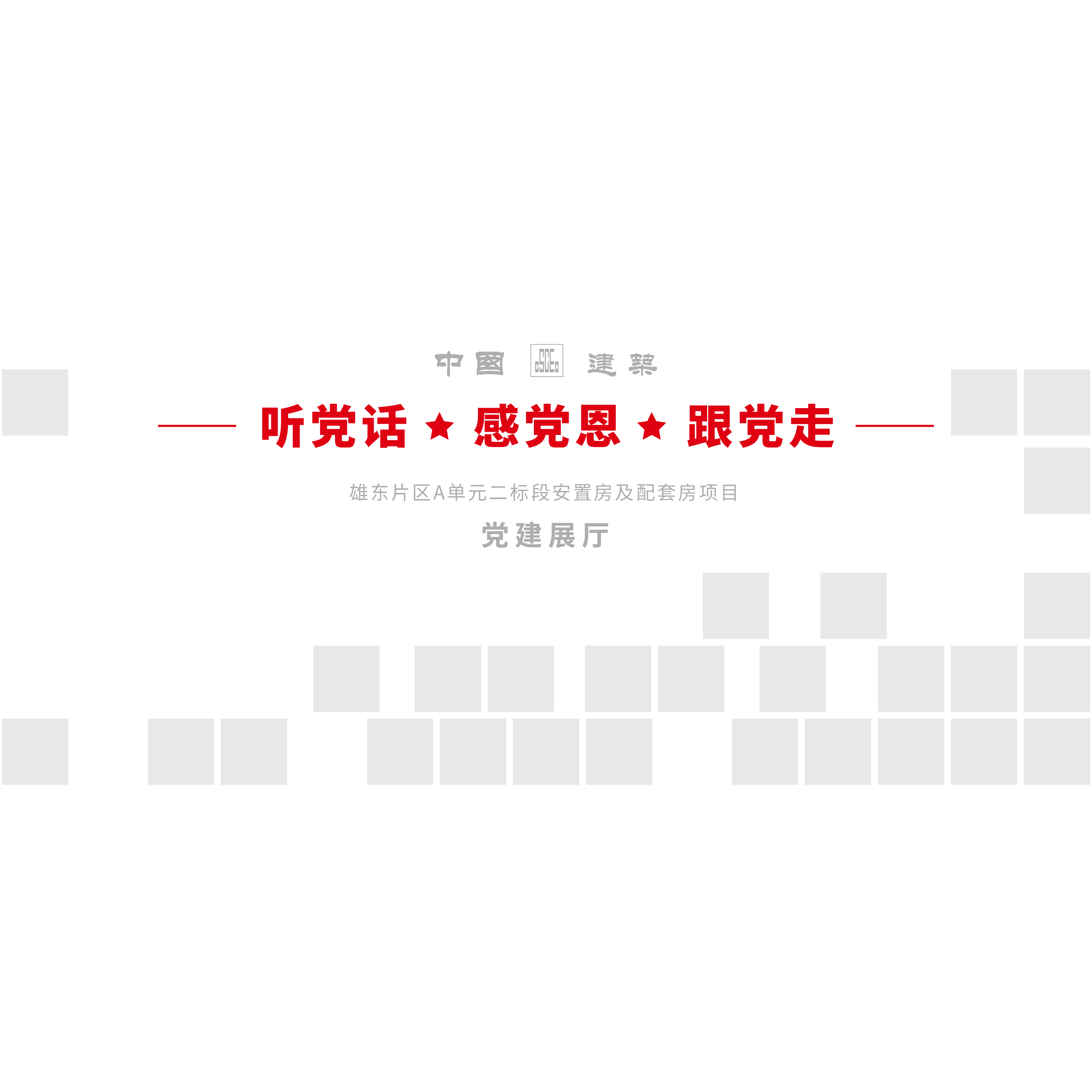 企业党建社区校园科技展厅展馆文化墙平面设计展台展位设计排版 - 图3