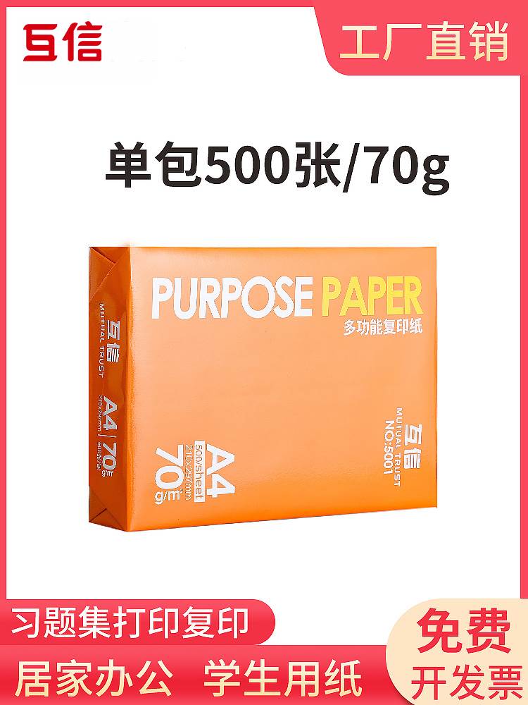 互信A4纸打印复印纸70g单包500张办公用品a4打印白纸整箱一包a4打-图0