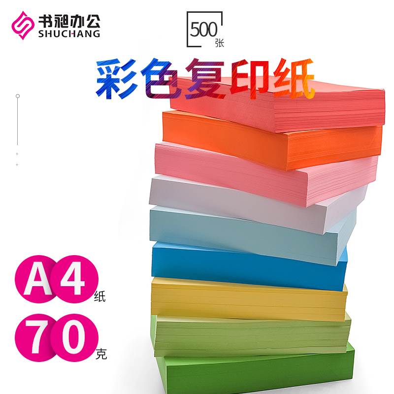 彩色A4打印复印纸70克办公用纸A3彩色纸B5草稿纸DIY绘画手工折纸 - 图0