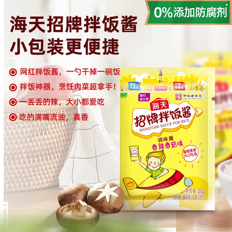 【天猫u先】海天招牌拌饭酱20g*1袋 小包装袋装拌饭下饭酱