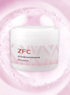 正品ZFC台前幕后植萃舒润洁颜净膜化妆师专用卸妆湿巾眼唇脸120片