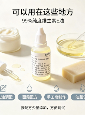 维生素E油99%游离型混合生育酚VE油抗氧化化妆品面霜DIY