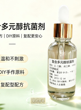 复合多元醇抗菌剂己二醇戊二醇绿色防腐剂DIY手工护肤品原料温和