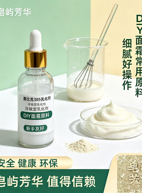 进口赛比克SEPIGEL305冷作型简易乳化剂增稠剂DIY护肤品原料膏霜