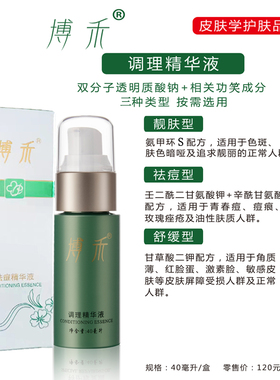 博禾祛痘型精华液闭合性粉刺痘印男女青春痘红印黑头粉刺白头痤疮
