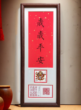 相框书法作品生肖邮票榫卯实木