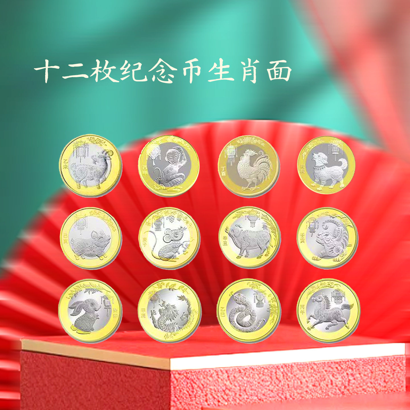 第二轮10元十二生肖纪念币全套收藏盒 马年送礼 收藏 纪念 礼物,淘宝优惠券,粉丝福利购,淘宝优惠卷