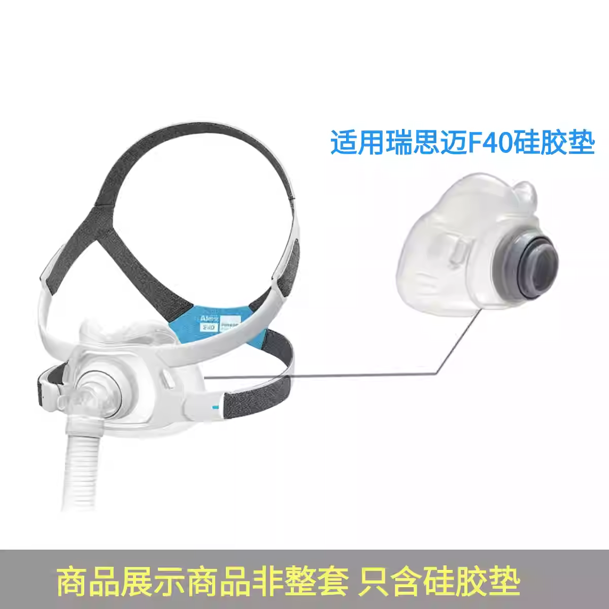 适用瑞思迈 呼吸面罩Air Fit F40硅胶垫配件口鼻罩F40硅胶垫平替,淘宝优惠券,粉丝福利购,淘宝优惠卷