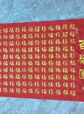 金墨手写百福图多福图宣纸画芯
